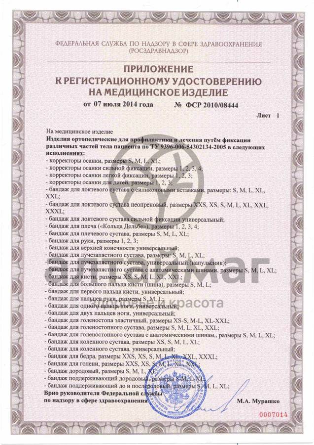 Сертификат на товар Фиксатор осанки (K-504) Фиксатор осанки (K-504) сертификат
