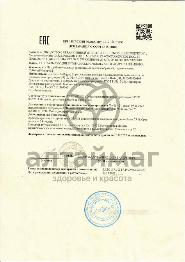 Сертификат на товар Цикорий чикорофф горячий напиток 110г Цикорий чикорофф горячий напиток 110г сертификат