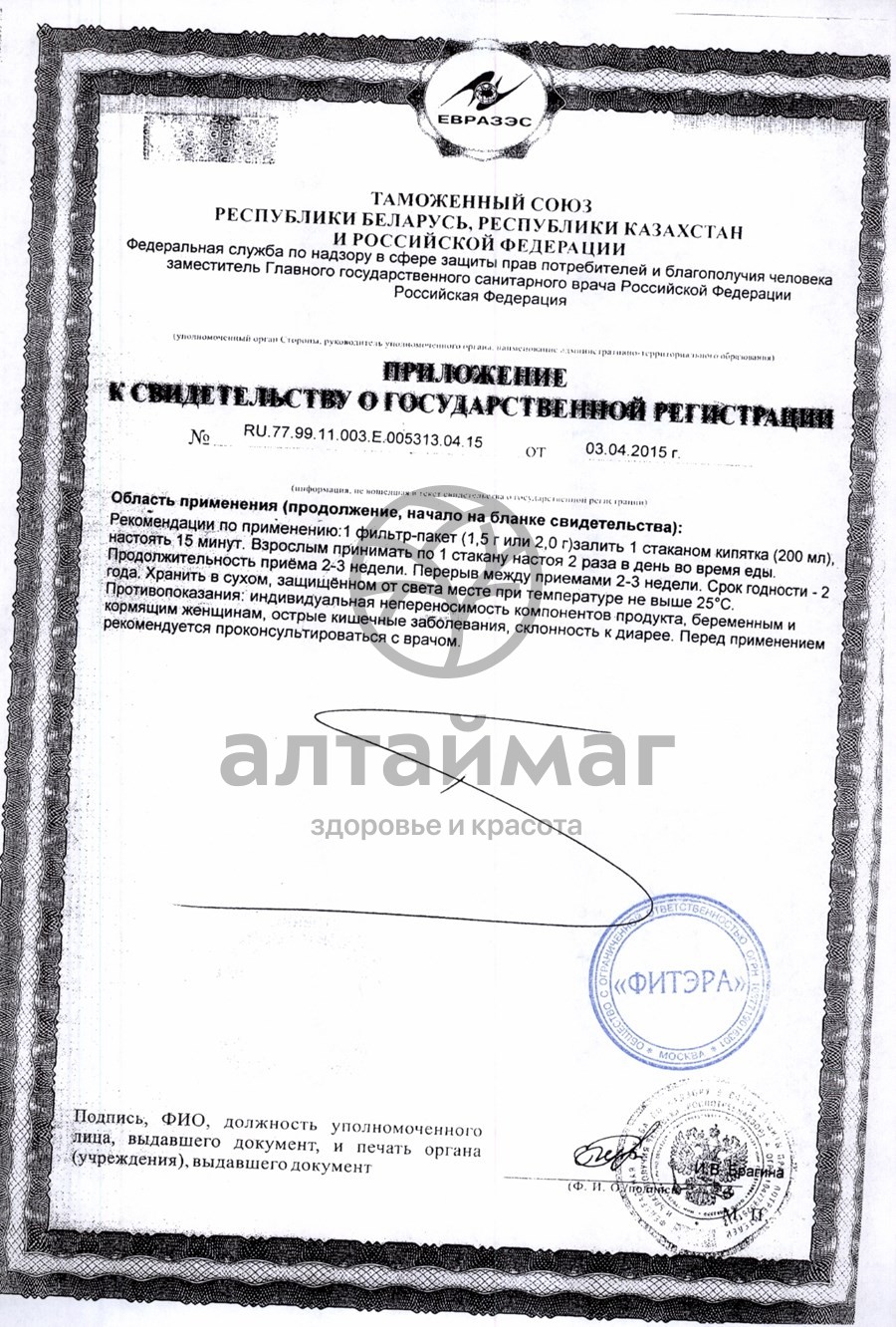 Сертификат на товар Грин слим (жасмин) чай 30*2г Грин слим (жасмин) чай 30*2г сертификат