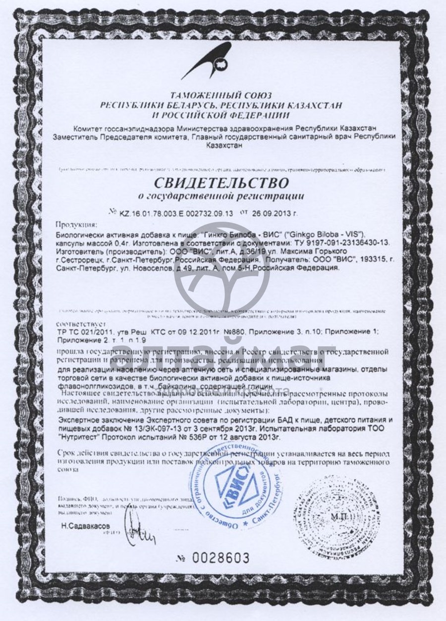 Сертификат на товар Гинкго Билоба ВИС 30 капсул Гинкго Билоба ВИС 30 капсул сертификат