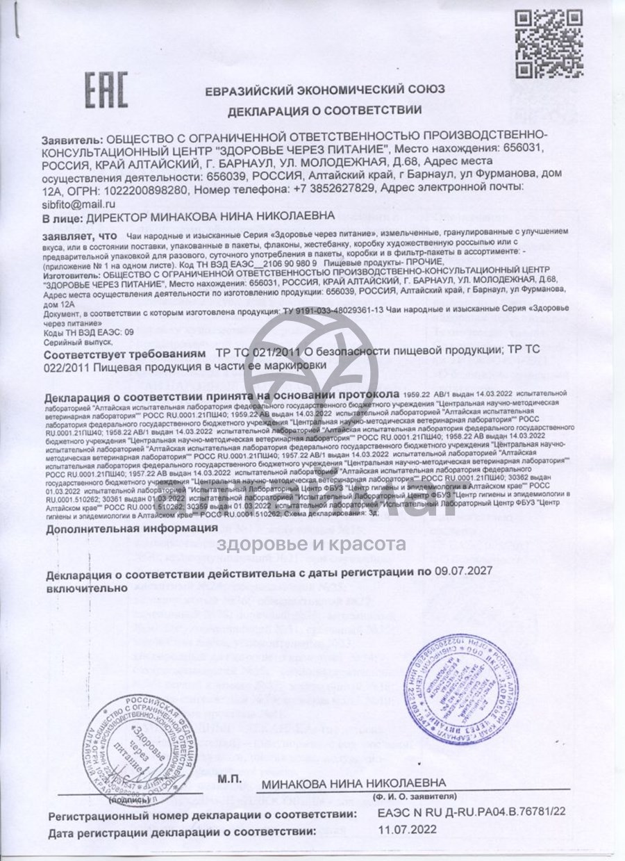 Сертификат на товар Чай Народный №3 Противоопухолевый Чай Народный №3 Противоопухолевый сертификат