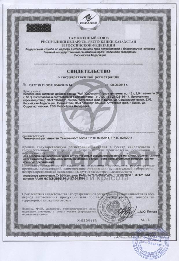 Сертификат на товар Эвалар чай «Сабельник» Эвалар чай «Сабельник» сертификат