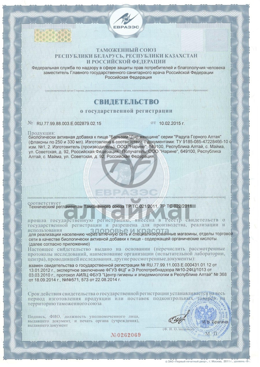 Сертификат на товар Бальзам «Дар женщине» 250 мл Бальзам «Дар женщине» 250 мл сертификат