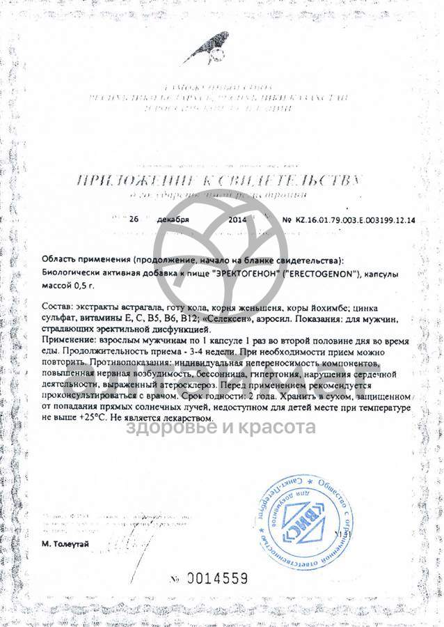 Сертификат на товар Эректогенон ВИС 15 капсул Эректогенон ВИС 15 капсул сертификат