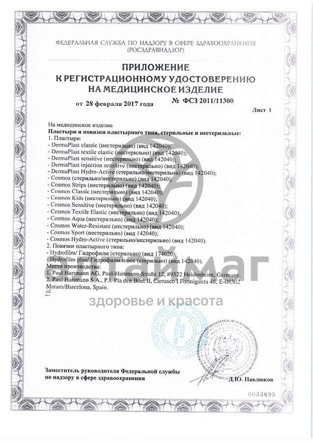 Сертификат на товар Пластырь космос sensitiv 6*10 №5 Пластырь космос sensitiv 6*10 №5 сертификат