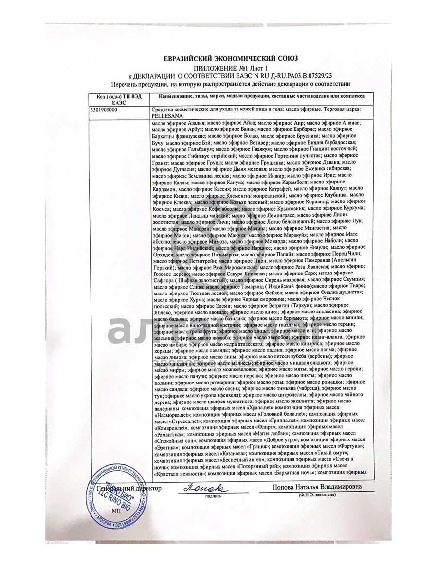 Сертификат на товар Эфирное масло Пеллесана иланг-иланг 10мл Эфирное масло Пеллесана иланг-иланг 10мл сертификат
