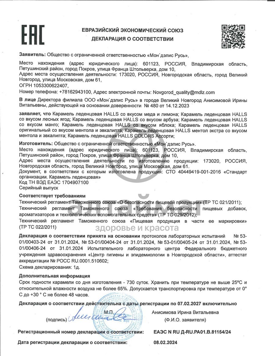 Сертификат на товар Леденцы Halls № 9 Леденцы Halls № 9 сертификат