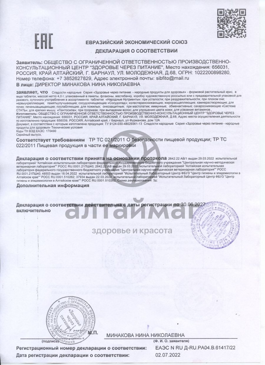 Сертификат на товар Печень защищающие таблетки 56 г Печень защищающие таблетки 56 г сертификат