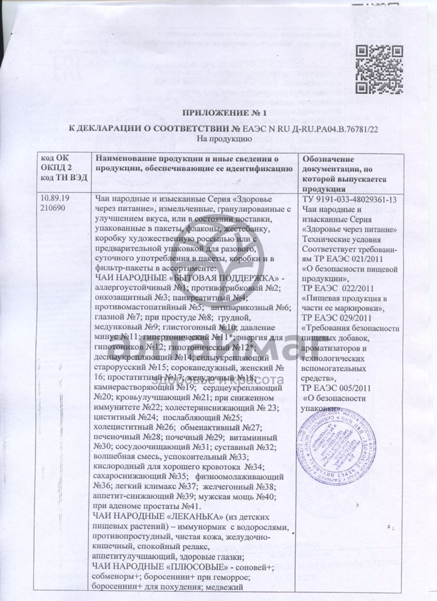 Сертификат на товар Леканька противопростудный ч/н 20 пакетов Леканька противопростудный ч/н 20 пакетов сертификат