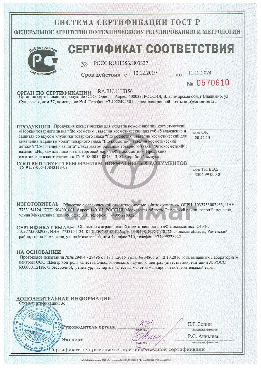 Сертификат на товар Вазелин Норка для лица и тела 45мл Вазелин Норка для лица и тела 45мл сертификат