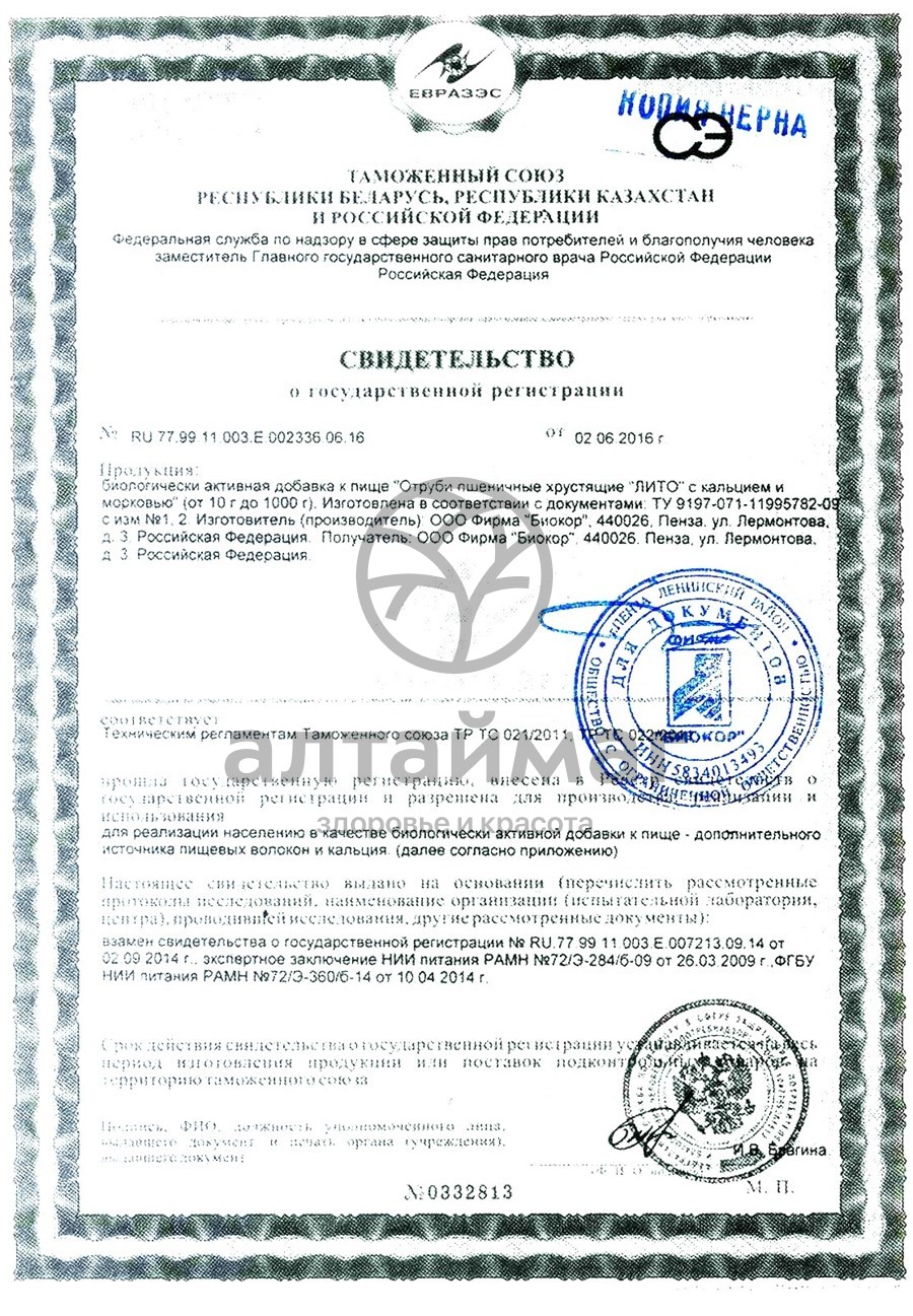 Сертификат на товар Отруби лито хрустящие (морковь, кальций) 200 г Отруби лито хрустящие (морковь, кальций) 200 г сертификат