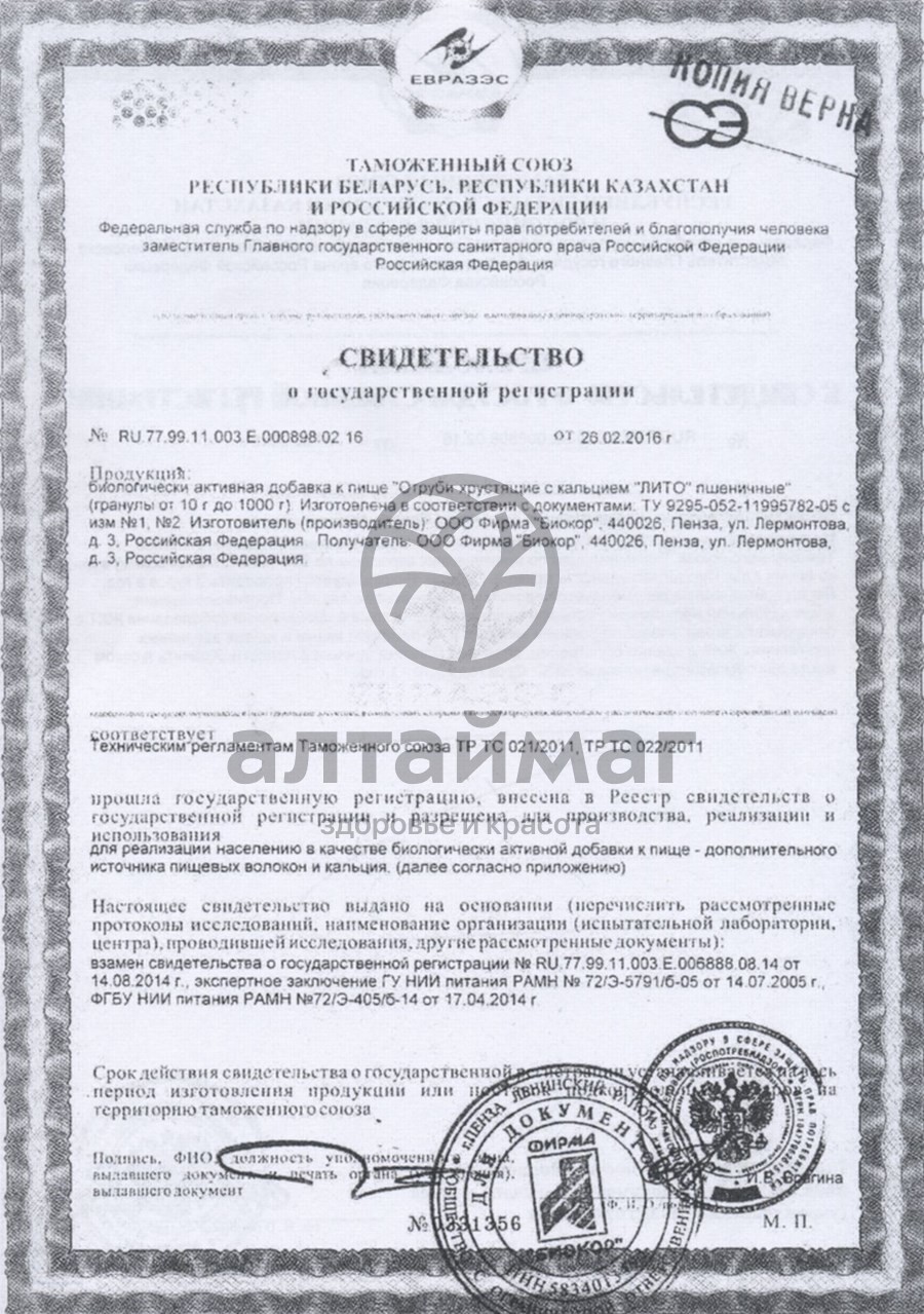 Сертификат на товар Отруби лито хрустящие пшеничные с кальцием 200г Отруби лито хрустящие пшеничные с кальцием 200г сертификат
