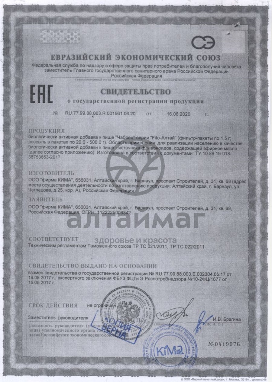 Сертификат на товар Чабрец Fito-Алтай 50г Чабрец Fito-Алтай 50г сертификат