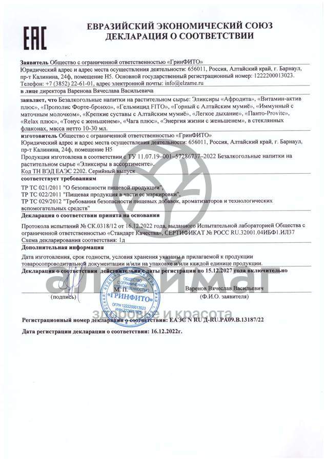 Сертификат на товар Эликсир Легкое дыхание Эльзам Эликсир Легкое дыхание Эльзам сертификат