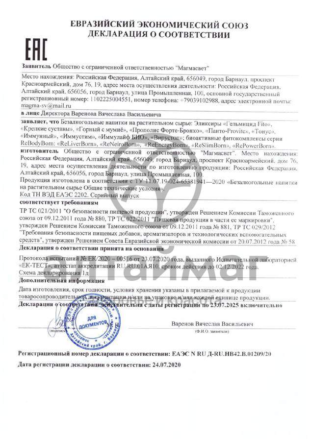 Сертификат на товар Эликсир Гельмицид Fito Эльзам Эликсир Гельмицид Fito Эльзам сертификат