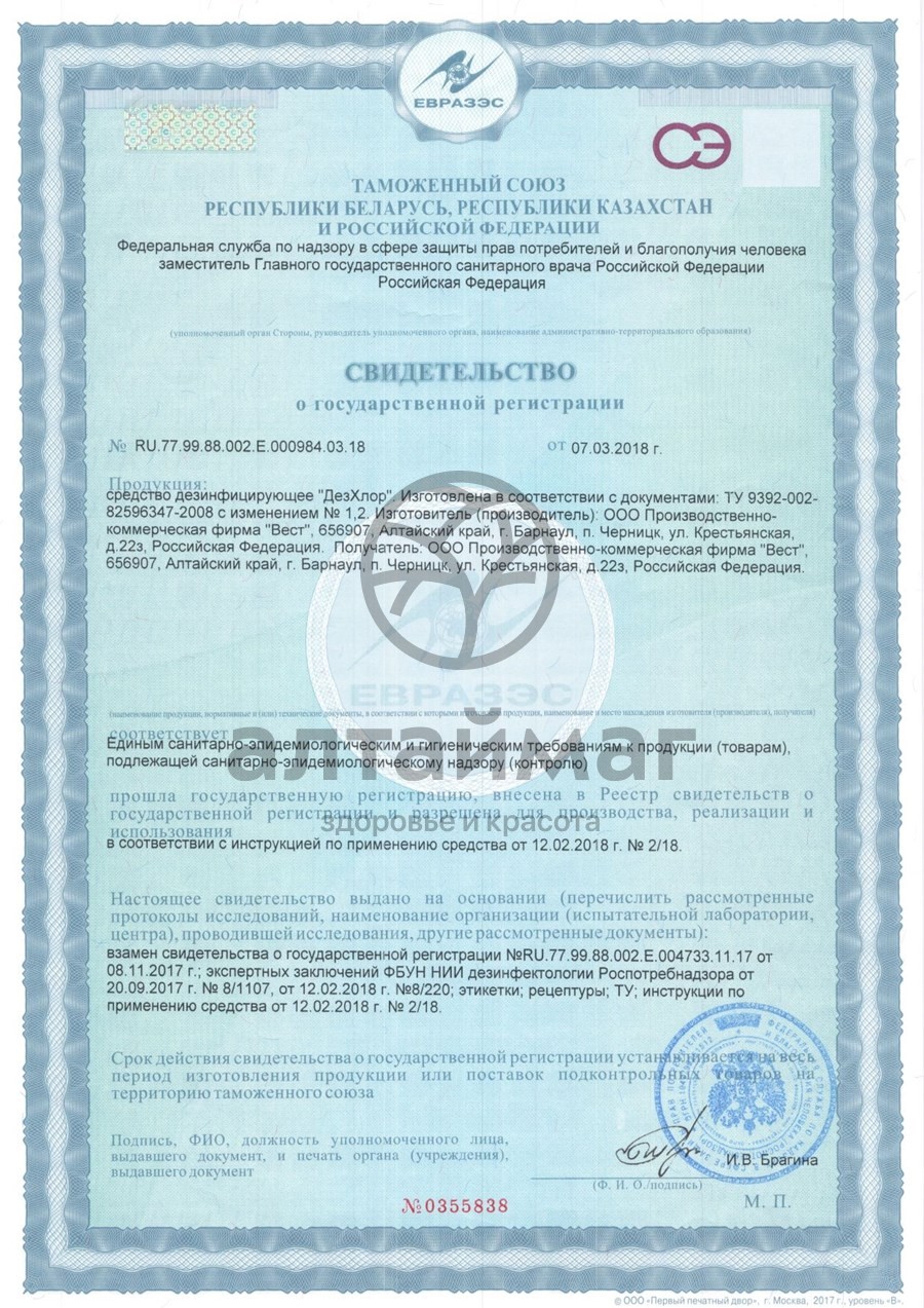 Сертификат на товар Дезхлор №100 Дезхлор №100 сертификат