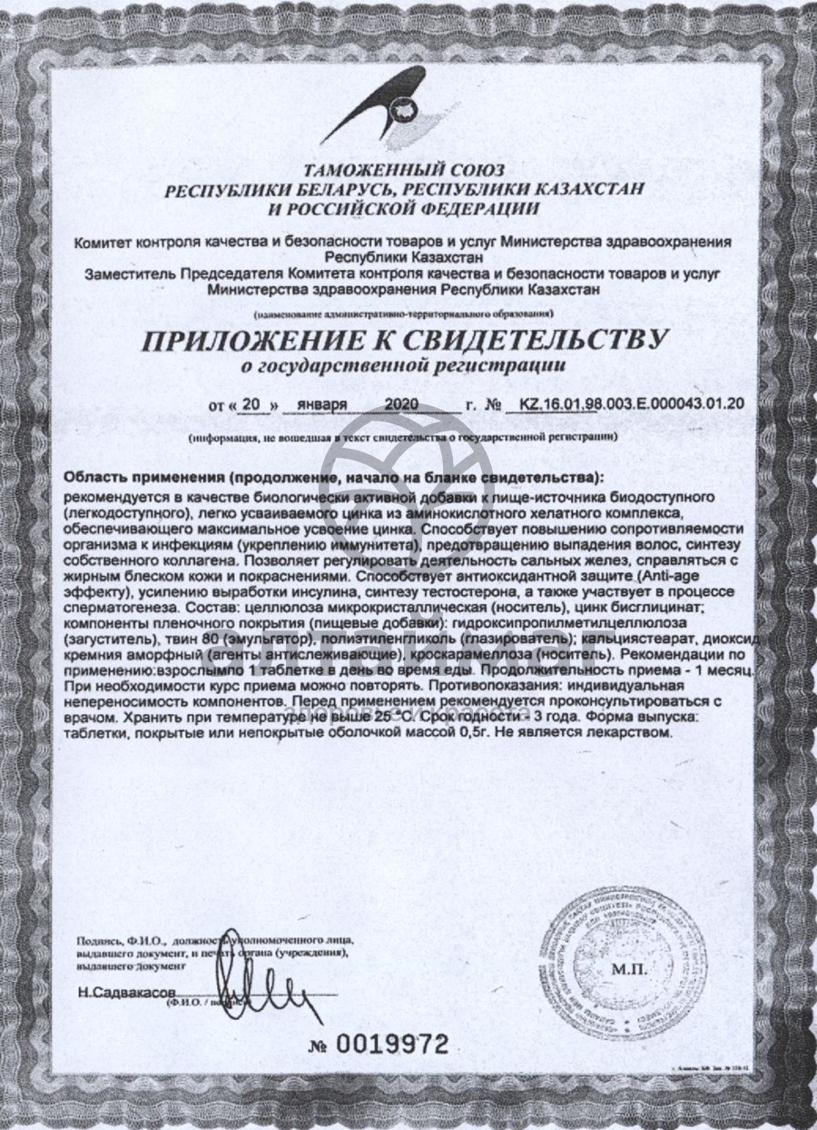 Сертификат на товар Цинк хелат Эвалар №200 блистер Цинк хелат Эвалар №200 блистер сертификат