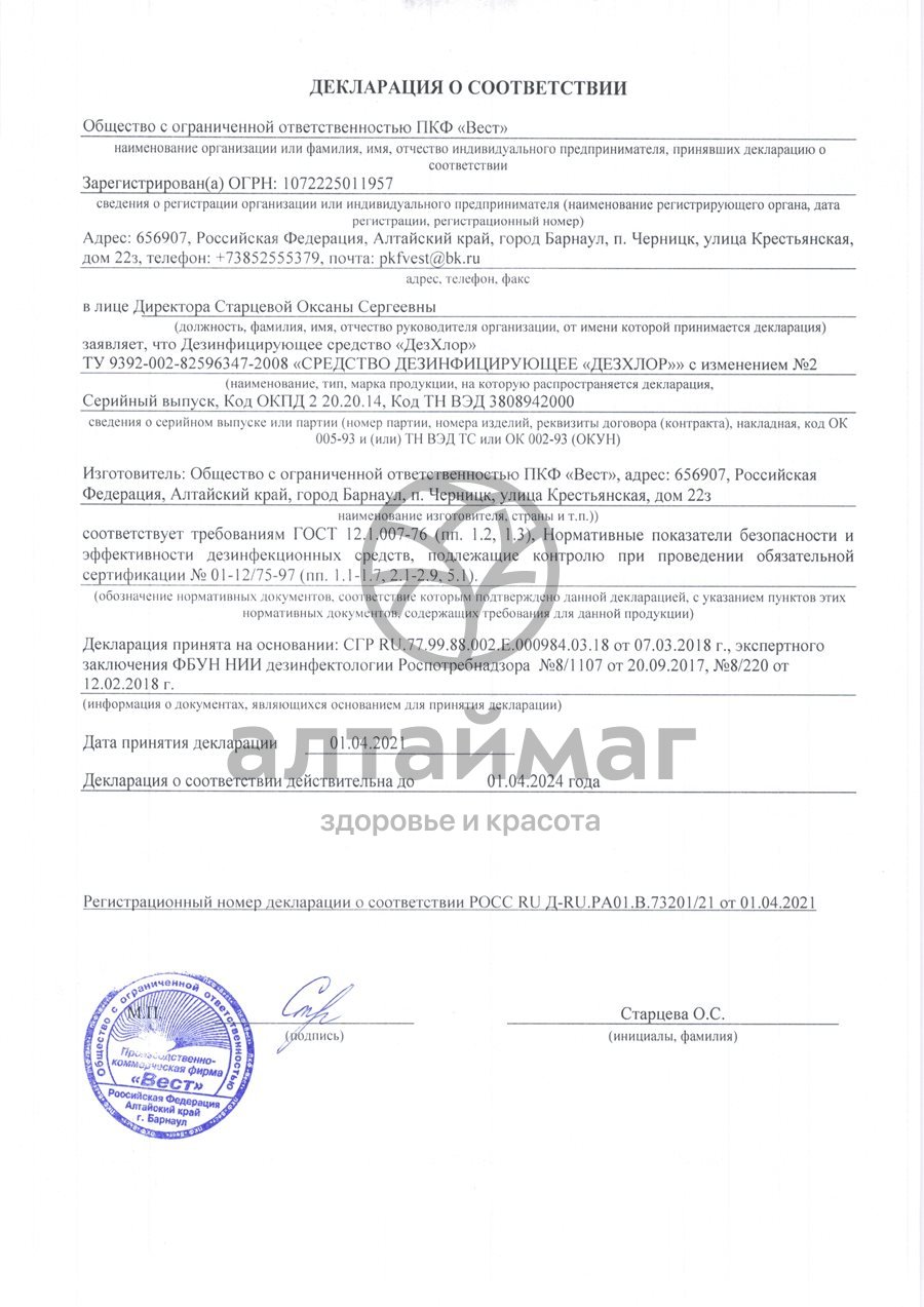 Сертификат на товар Дезхлор 3,3г №30 Дезхлор 3,3г №30 сертификат