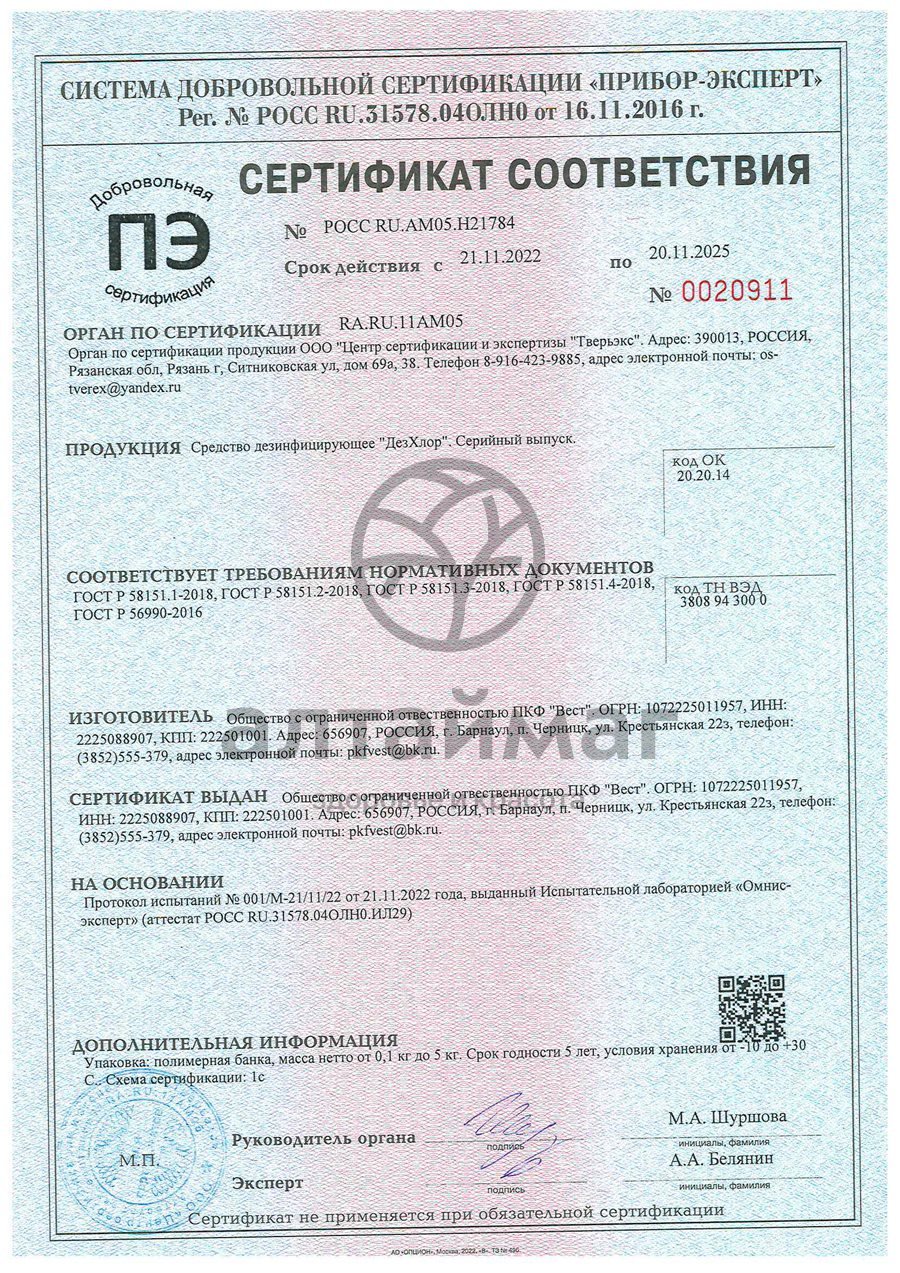 Сертификат на товар Дезхлор 3,3г №30 Дезхлор 3,3г №30 сертификат