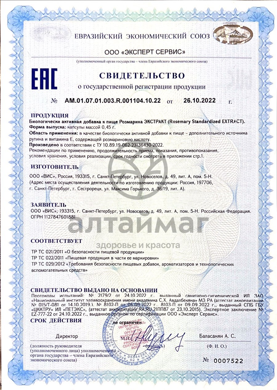 Сертификат на товар Экстракт Розмаpина ВИС 30 капсул Экстракт Розмаpина ВИС 30 капсул сертификат