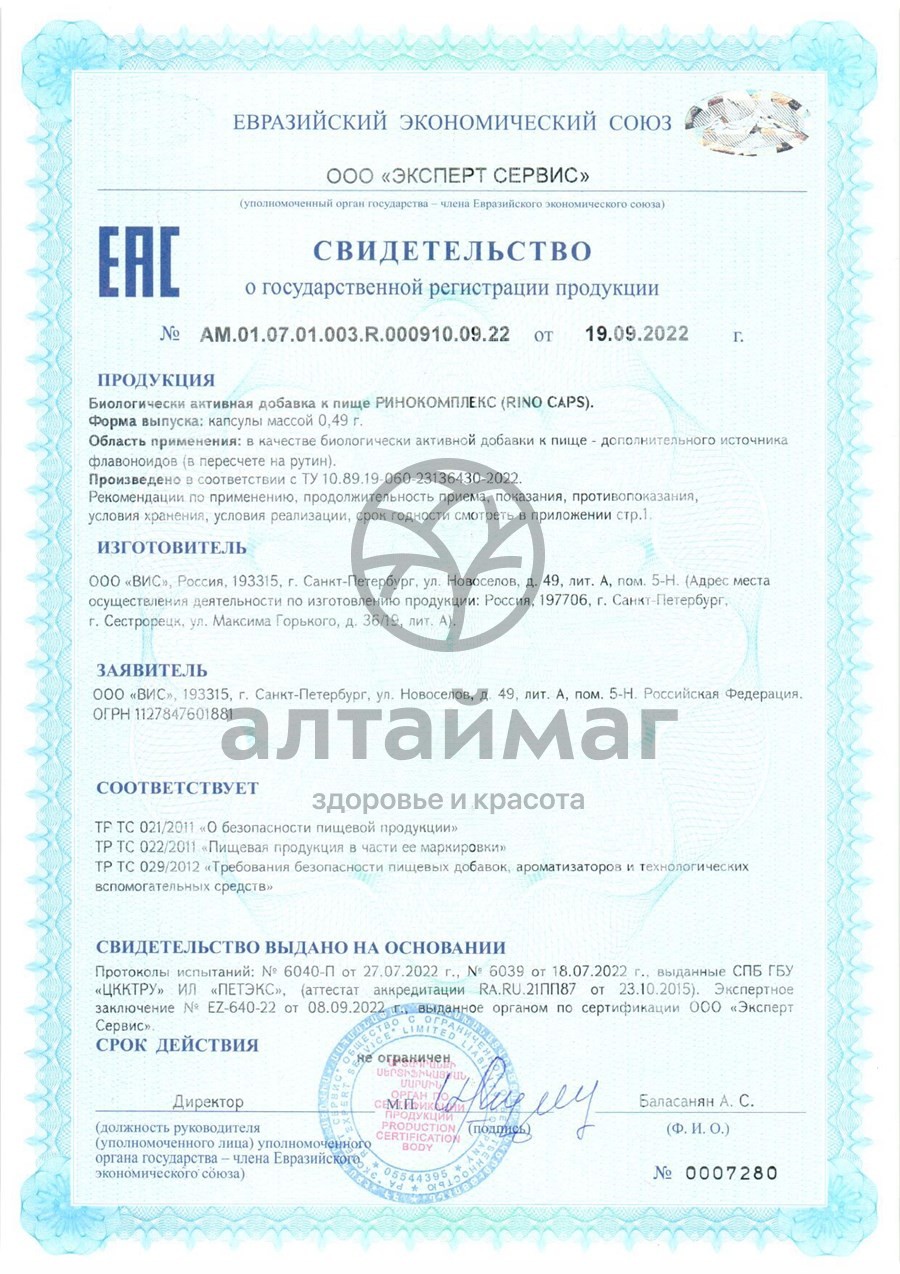 Сертификат на товар Ринокомплекс ВИС 30 капсул Ринокомплекс ВИС 30 капсул сертификат