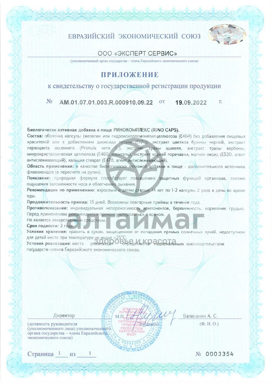 Сертификат на товар Ринокомплекс ВИС 30 капсул Ринокомплекс ВИС 30 капсул сертификат