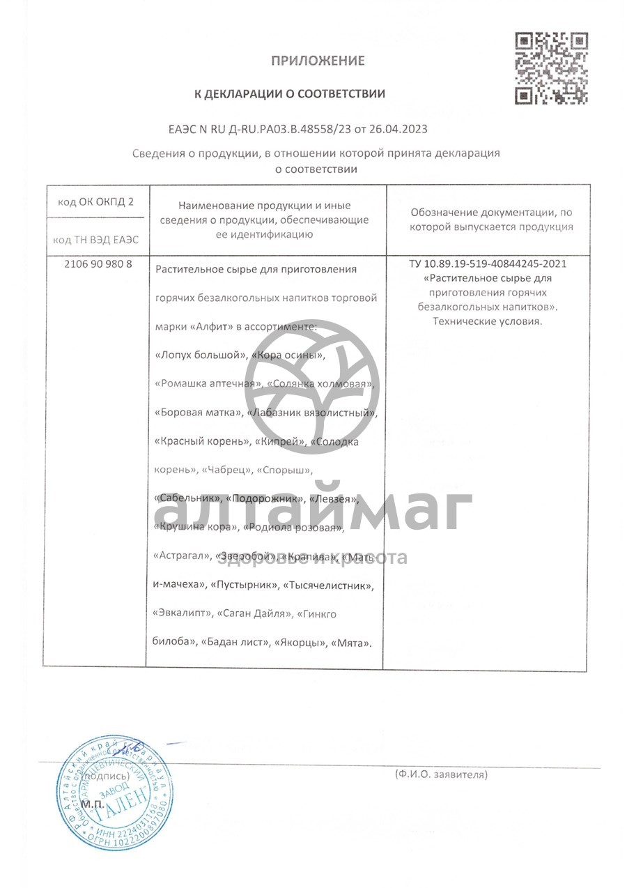 Сертификат на товар Бадан Алфит №25 Бадан Алфит №25 сертификат