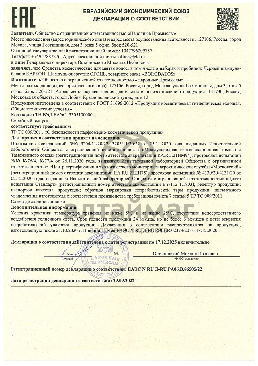 Сертификат на товар Шампунь черный - баланс Карбон Borodatos 400мл Шампунь черный - баланс Карбон Borodatos 400мл сертификат