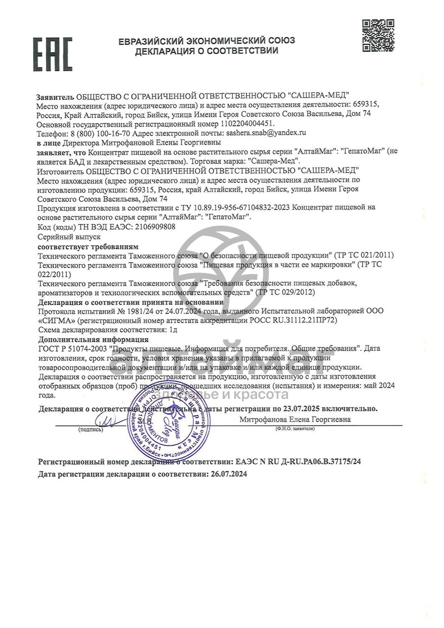 Сертификат на товар Гепатомаг комплекс для Печени АлтайМаг 60 капсул Гепатомаг комплекс для Печени АлтайМаг 60 капсул сертификат
