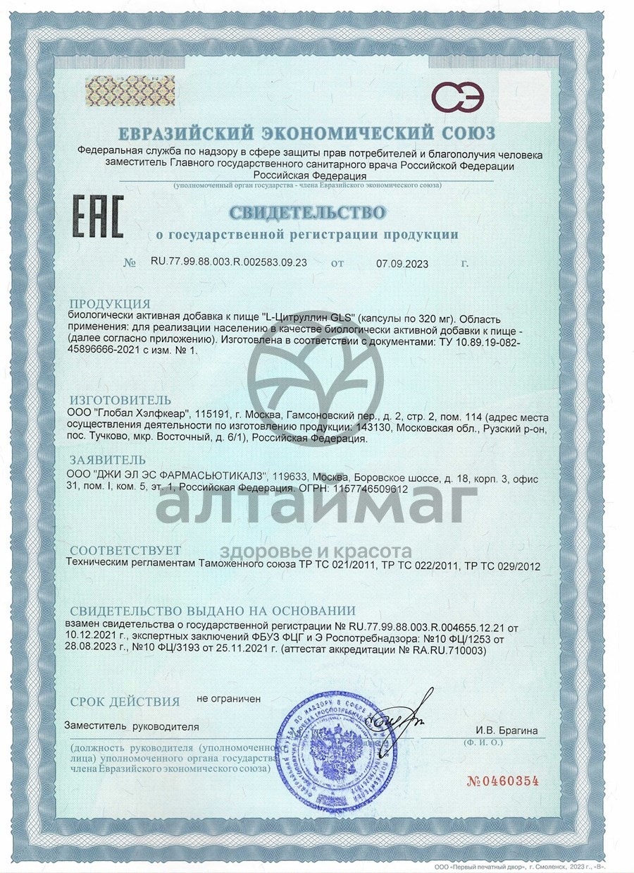 Сертификат на товар L-цитруллин БАД GLS 90 капсул L-цитруллин БАД GLS 90 капсул сертификат