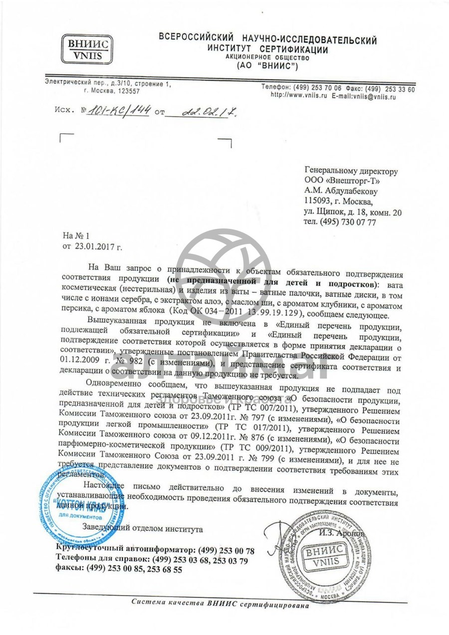 Сертификат на товар Ватные диски я самая 50шт Ватные диски я самая 50шт сертификат