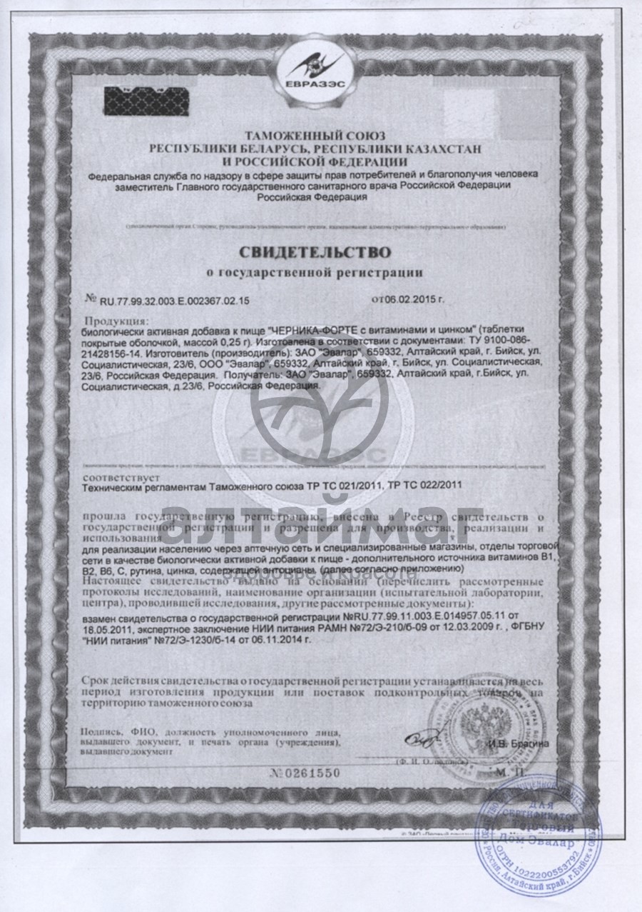 Сертификат на товар Черника-форте (таблетки) №50 Черника-форте (таблетки) №50 сертификат